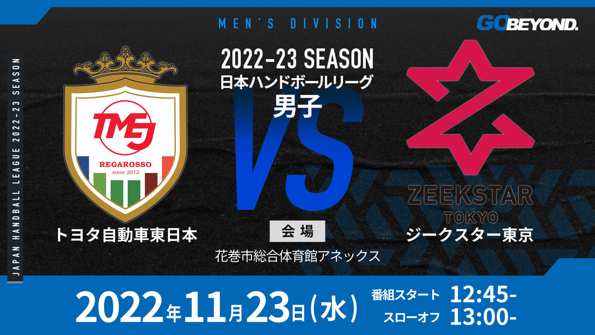 2022/11/23（水）1300【男子】トヨタ自動車東日本vsジークスター東京（花巻市総合体育館アネックス）