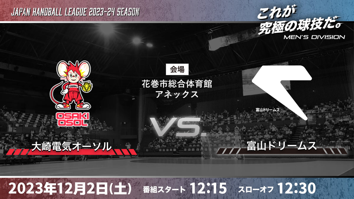 2023/12/2（土）1215【男子】 大崎電気オーソルvs富山ドリームス（花巻市総合体育館アネックス）