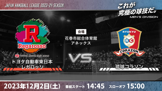 2023/12/2（土）14:45【男子】 トヨタ自動車東日本レガロッソvs琉球コラソン（花巻市総合体育館アネックス）