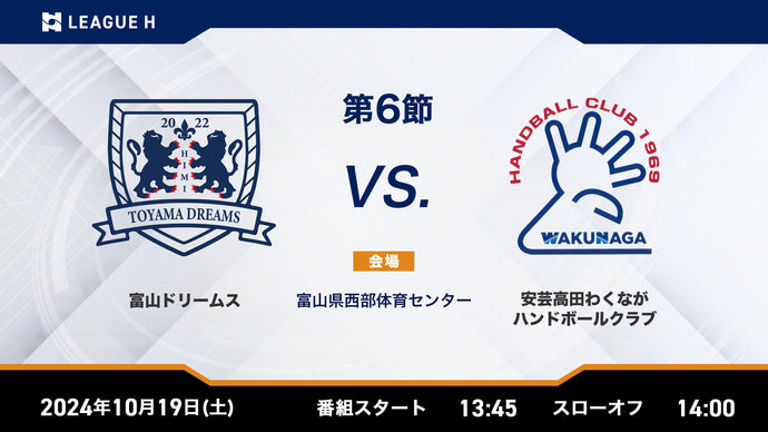 2024/10/19（土）13:45【男子第6節】富山ドリームスvs安芸高田わくながハンドボールクラブ