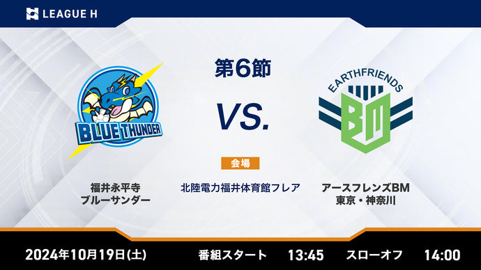 2024/10/19（土）13:45【男子第6節】福井永平寺ブルーサンダーvsアースフレンズBM東京・神奈川