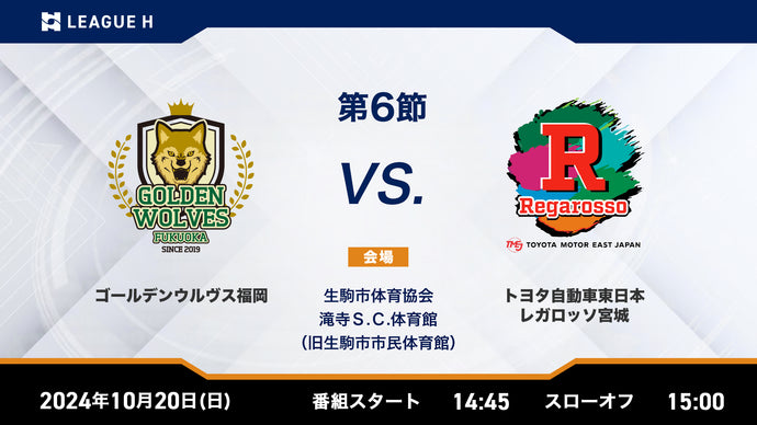 2024/10/20（日）14:45【男子第6節】ゴールデンウルヴス福岡vsトヨタ自動車東日本レガロッソ宮城