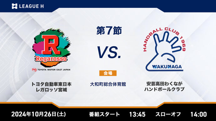 2024/10/26（土）13:45【男子第7節】トヨタ自動車東日本レガロッソ宮城vs安芸高田わくながハンドボールクラブ