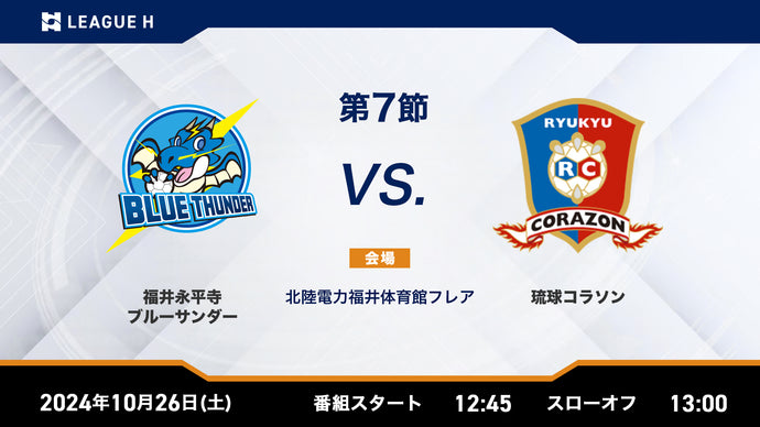 2024/10/26（土）12:45【男子第7節】福井永平寺ブルーサンダーvs琉球コラソン