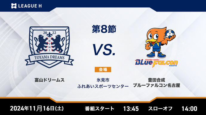 2024/11/16（土）13:45【男子第8節】富山ドリームスvs豊田合成ブルーファルコン名古屋