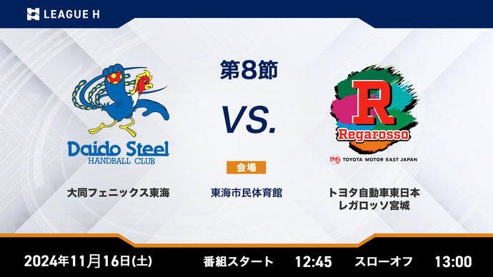 2024/11/16（土）12:45【男子第8節】大同フェニックス東海vsトヨタ自動車東日本レガロッソ宮城