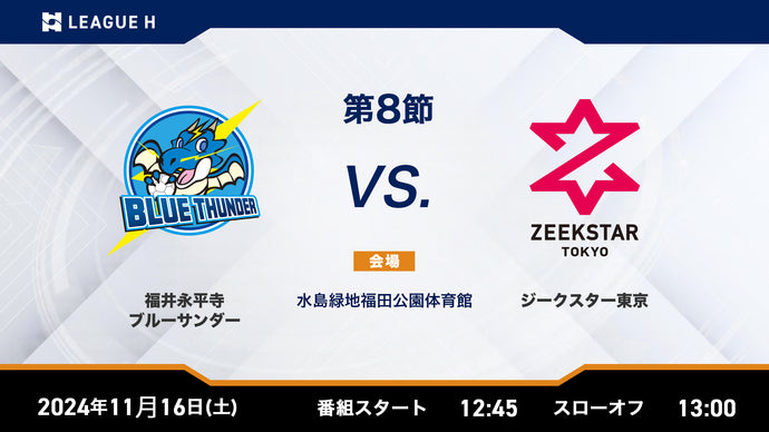 2024/11/16（土）12:45【男子第8節】福井永平寺ブルーサンダーvsジークスター東京