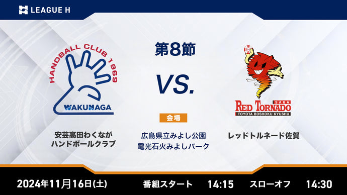 2024/11/16（土）14:15【男子第8節】安芸高田わくながハンドボールクラブvsレッドトルネード佐賀