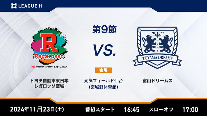 2024/11/23（土・祝）16:45【男子第9節】トヨタ自動車東日本レガロッソ宮城vs富山ドリームス