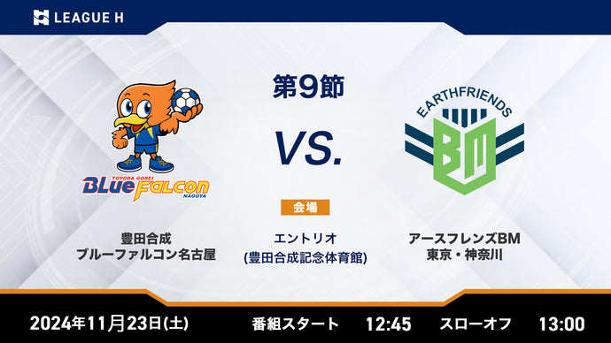 2024/11/23（土・祝）12:45【男子第9節】豊田合成ブルーファルコン名古屋vsアースフレンズBM東京・神奈川