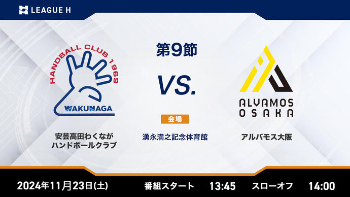 2024/11/23（土・祝）13:45【男子第9節】安芸高田わくながハンドボールクラブvsアルバモス大阪