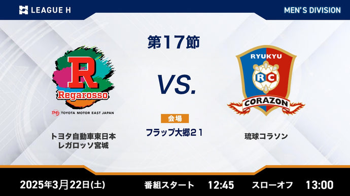 2025/3/22（土）12:45【男子第17節】トヨタ自動車東日本レガロッソ宮城vs琉球コラソン