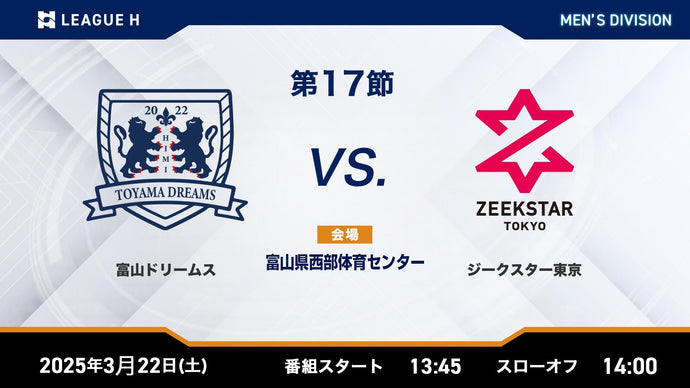 2025/3/22（土）13:45【男子第17節】富山ドリームスvsジークスター東京