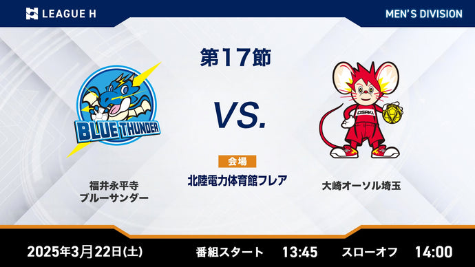 2025/3/22（土）13:45【男子第17節】福井永平寺ブルーサンダーvs大崎オーソル埼玉
