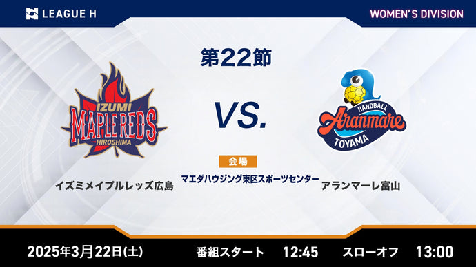 2025/3/22（土）12:45【女子第22節】イズミメイプルレッズ広島vsアランマーレ富山