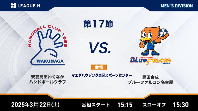 2025/3/22（土）15:15【男子第17節】安芸高田わくながハンドボールクラブvs豊田合成ブルーファルコン名古屋