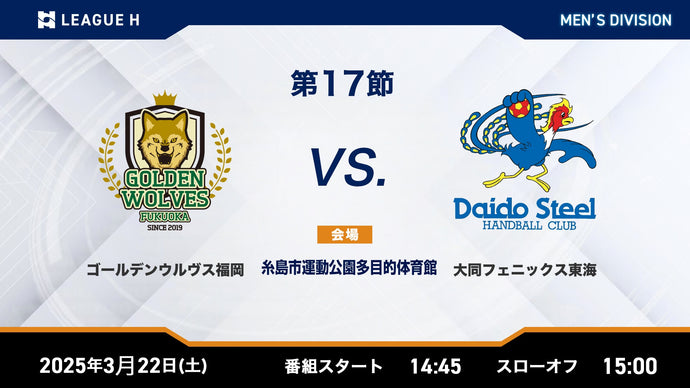 2025/3/22（土）14:45【男子第17節】ゴールデンウルヴス福岡vs大同フェニックス東海