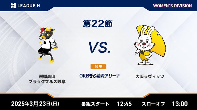 2025/3/23（日）12:45【女子第22節】飛騨高山ブラックブルズ岐阜vs大阪ラヴィッツ