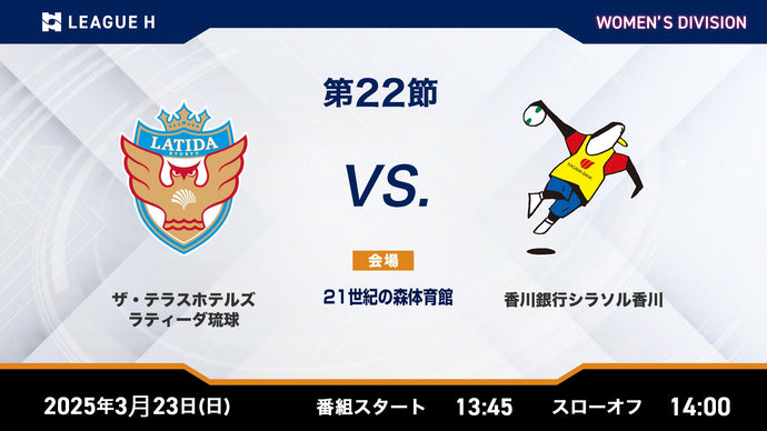 2025/3/23（日）13:45【女子第22節】ザ・テラスホテルズ ラティーダ琉球vs香川銀行シラソル香川
