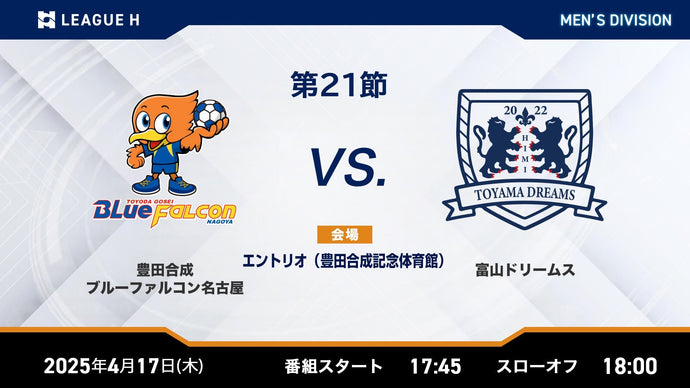 2025/4/17（木）17:45【男子第21節】豊田合成ブルーファルコン名古屋vs富山ドリームス