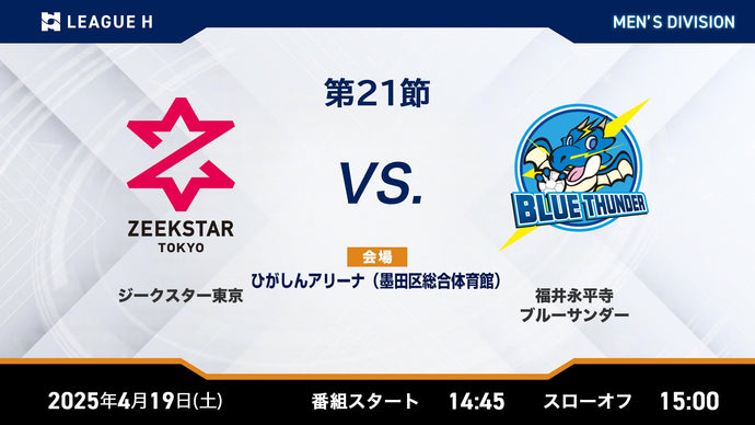 2025/4/19（土）14:45【男子第21節】ジークスター東京vs福井永平寺ブルーサンダー
