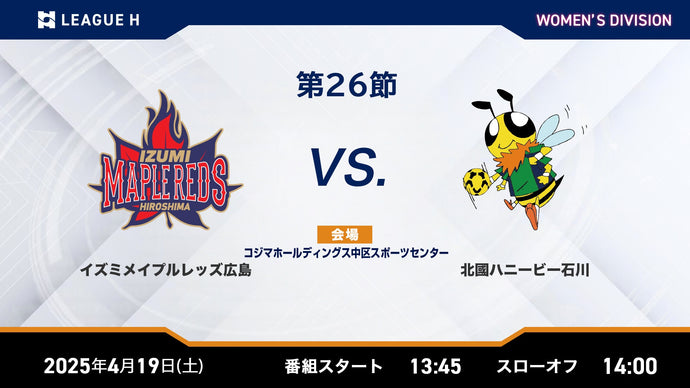 2025/4/19（土）13:45【女子第26節】イズミメイプルレッズ広島vs北國ハニービー石川
