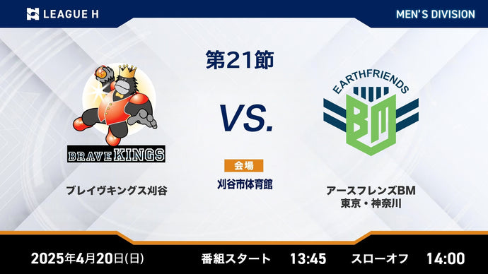 2025/4/20（日）13:45【男子第21節】ブレイヴキングス刈谷vsアースフレンズBM東京・神奈川